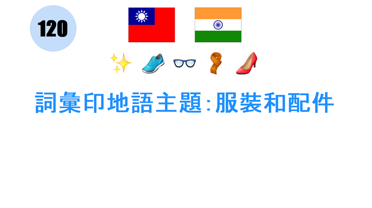 詞彙印地語主題：服裝和配件